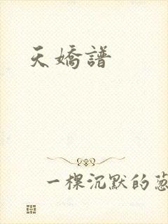 天娇谱