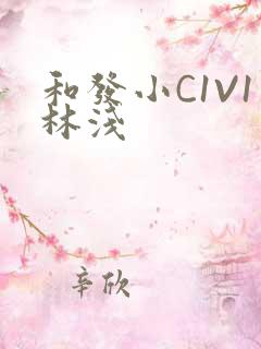 和发小C1V1林浅