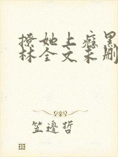 撩她上瘾黑暗森林全文未删减