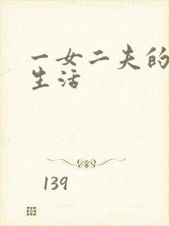 一女二夫的激情生活