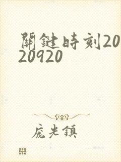 关键时刻20120920