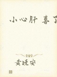 小心肝 喜了