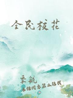 全民校花