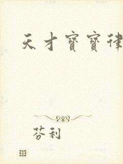 天才宝宝律师妈