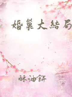 婚巢大结局