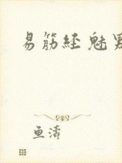 易筋经 魅男