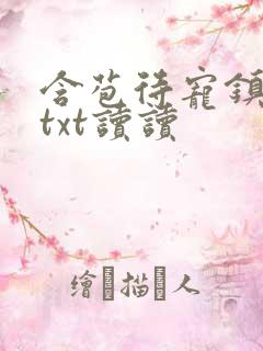 含苞待宠镇国公txt读读