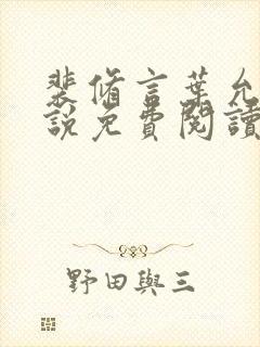 裴修言叶允澄小说免费阅读