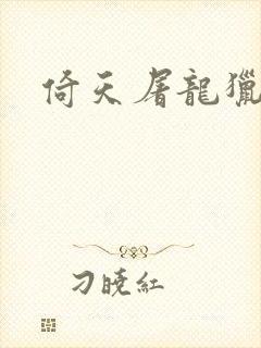 倚天屠龙猎艳记