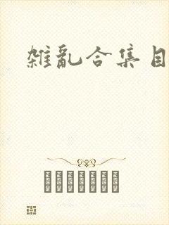 杂乱合集目录