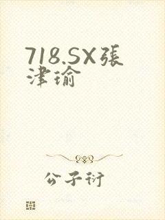 718.SX张津瑜