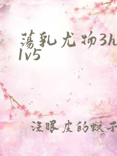 荡乳尤物3hp1v5