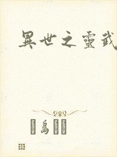 异世之灵武天下