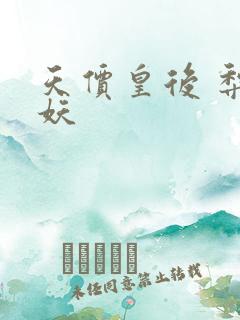 天价皇后 梨花妖