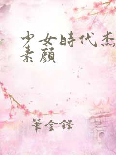 少女时代杰西卡素颜