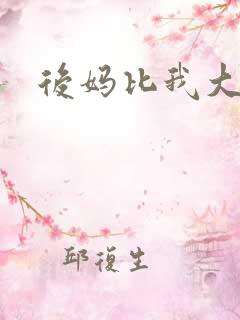 后妈比我大三岁