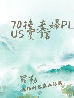 70后老妇PLUS宾馆