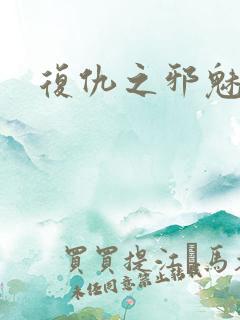 复仇之邪魅幽主