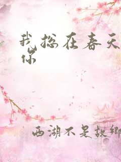 我总在春天想起你