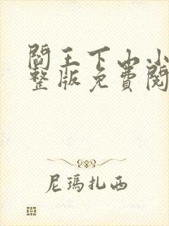 阎王下山小说完整版免费阅读