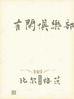 有闲俱乐部下载