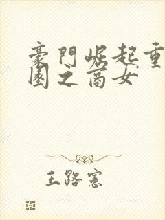 豪门崛起重生校园之商女