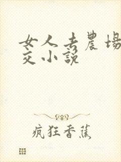 女人去农场与狼交小说