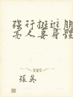 强行挺进朋友漂亮人妻身体