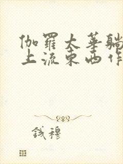 伽罗太华躺在床上流东西作业