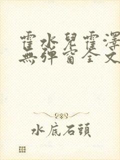 霍水儿霍泽小说无弹窗全文免费阅读霍泽浮生