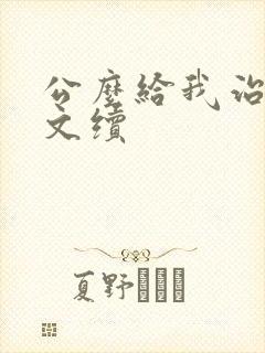 公么给我治疗全文续