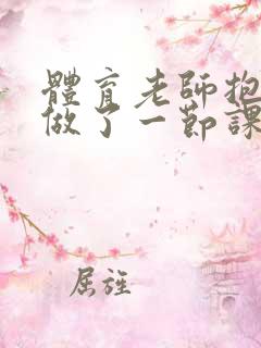 体育老师抱着我做了一节课