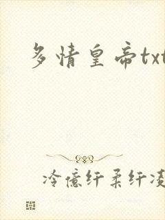 多情皇帝txt