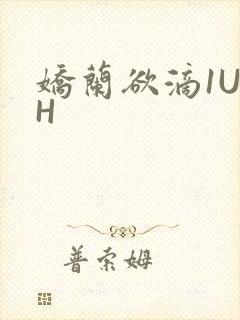 娇兰欲滴1U1H