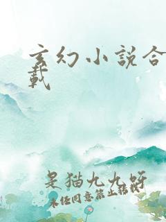 玄幻小说合集下载