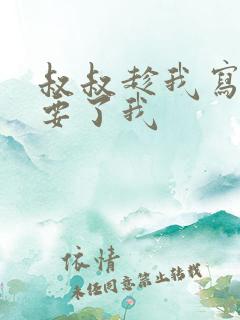 叔叔趁我写作业要了我