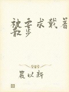 被要求戴着蝴蝶散步