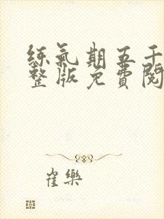 练气期五千年完整版免费阅读