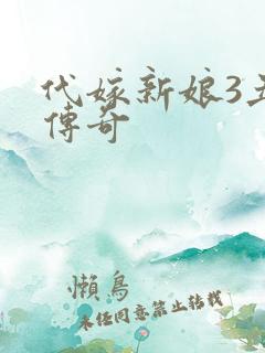 代嫁新娘3丑妻传奇