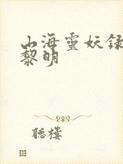 山海灵妖录王之黎明