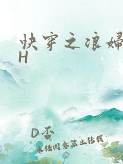 快穿之浪妇系统H