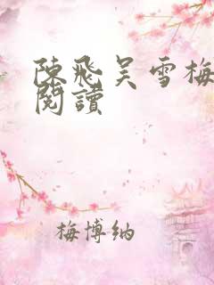 陈飞吴雪梅免费阅读