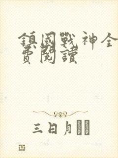 镇国战神全文免费阅读
