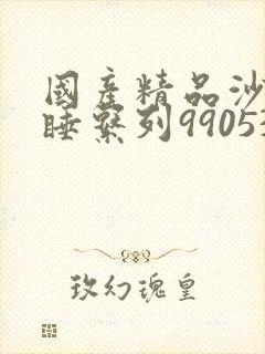 国产精品沙发午睡系列990531