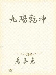 九阳乾坤