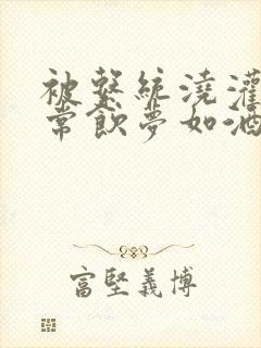 被系统浇灌的日常饮梦如酒