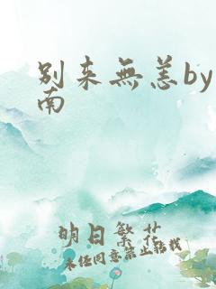 别来无恙by北南