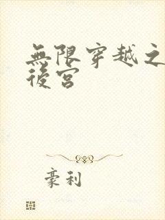 无限穿越之神创后宫