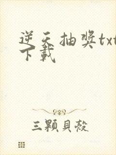 逆天抽奖txt下载