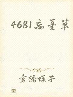 4681忘忧草